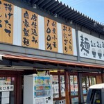 香の川製麺 伊川谷店 - 