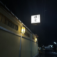 京都祇園 天ぷら八坂圓堂 - 