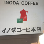 イノダコーヒ - 