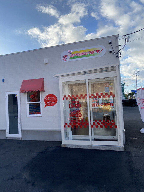 ジョイパックチキン 昭和店 - 新富士（からあげ）