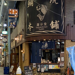 鯛焼本舗 遊示堂 - 3軒くらい隣に後で行きたいと思っていたお店を発見しました。こんなに近かったのね〜♪( ◜ω◝و(و "