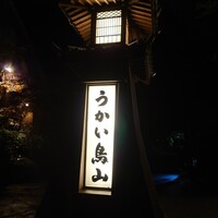 うかい鳥山 - 
