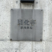 開化亭 - 
