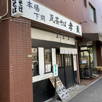 kawarachasobatakazou - 店前