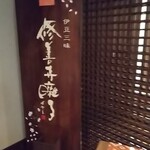湯回廊 菊屋 - 
