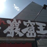 らーめん 巖窟王 - 