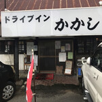 ドライブイン かかし - 