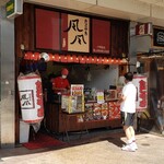 たこやき風風 - 