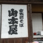 大内宿 山本屋 - 