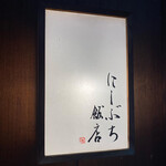 にしぶち飯店 - 