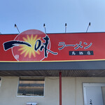 一味ラーメン - 