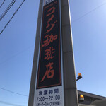 コメダ珈琲店 - 松阪中央店