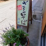 Ikemoto - 入り口の立て看板