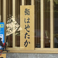 鮨 はやたか - 看板