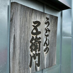 うどんの五衛門 - 