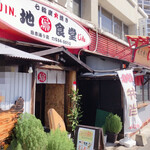 地鶏食堂じん. - 