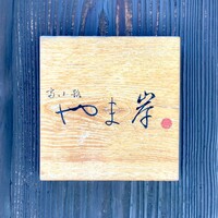 富小路 やま岸 - 外観②