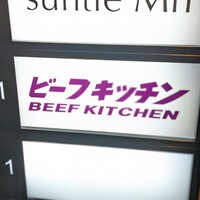 ビーフキッチン 恵比寿店 - 