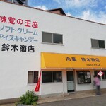 鈴木商店 - 