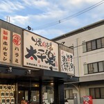 焼肉壱番 太平楽 - 入口