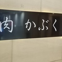 肉割烹 肉かぶく - 