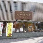 菊水茶廊 - 菊水茶廊 本店（神戸駅）