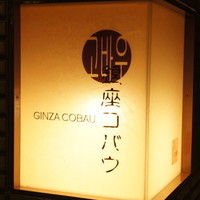 焼肉 銀座コバウ 特別室 - 