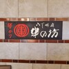 串の坊 あべのハルカスダイニング店