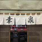 焼肉幸泉 - 外観