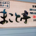 とんかつステーキ　まこと亭 - 