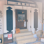 蔵カフェ フレールデゥマルス - 