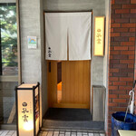 新宿 つな八 天ぷら 割烹 孔雲 - お店の入口