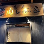 東京肉しゃぶ家 - 