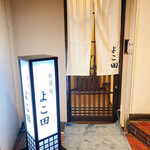 新宿 鮨 よこ田 - 