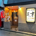 おでん居酒屋 三幸 - 