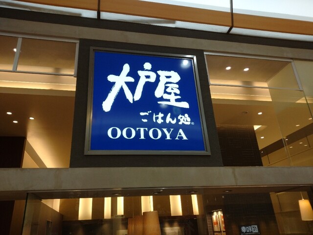 大戸屋 イオンモール苫小牧店 - 苫小牧（食堂）の写真