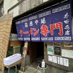 井田商店 - 