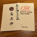 東京肉しゃぶ家 - 名刺もらった！