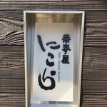 蕎麦屋 にこら - 