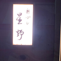 新ばし 星野 - 