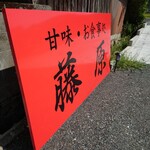 藤原 - 