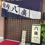 焼肉 八廣 - 