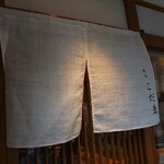 Yuushun Kodama - 暖簾