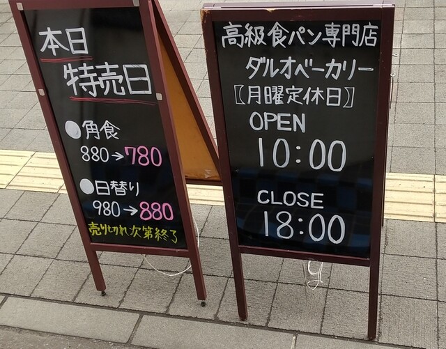 ダルオベーカリー（Daruo Bakery） - 小樽（パン）の写真