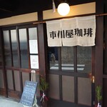 市川屋珈琲 - 