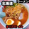 ラーメン山岡家 苫小牧船見店
