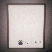 すし 良月 - 