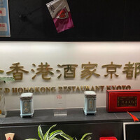 老香港酒家京都 - 