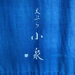 天ぷら 小泉 - 暖簾