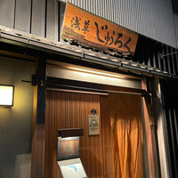 浅草じゅうろく - 